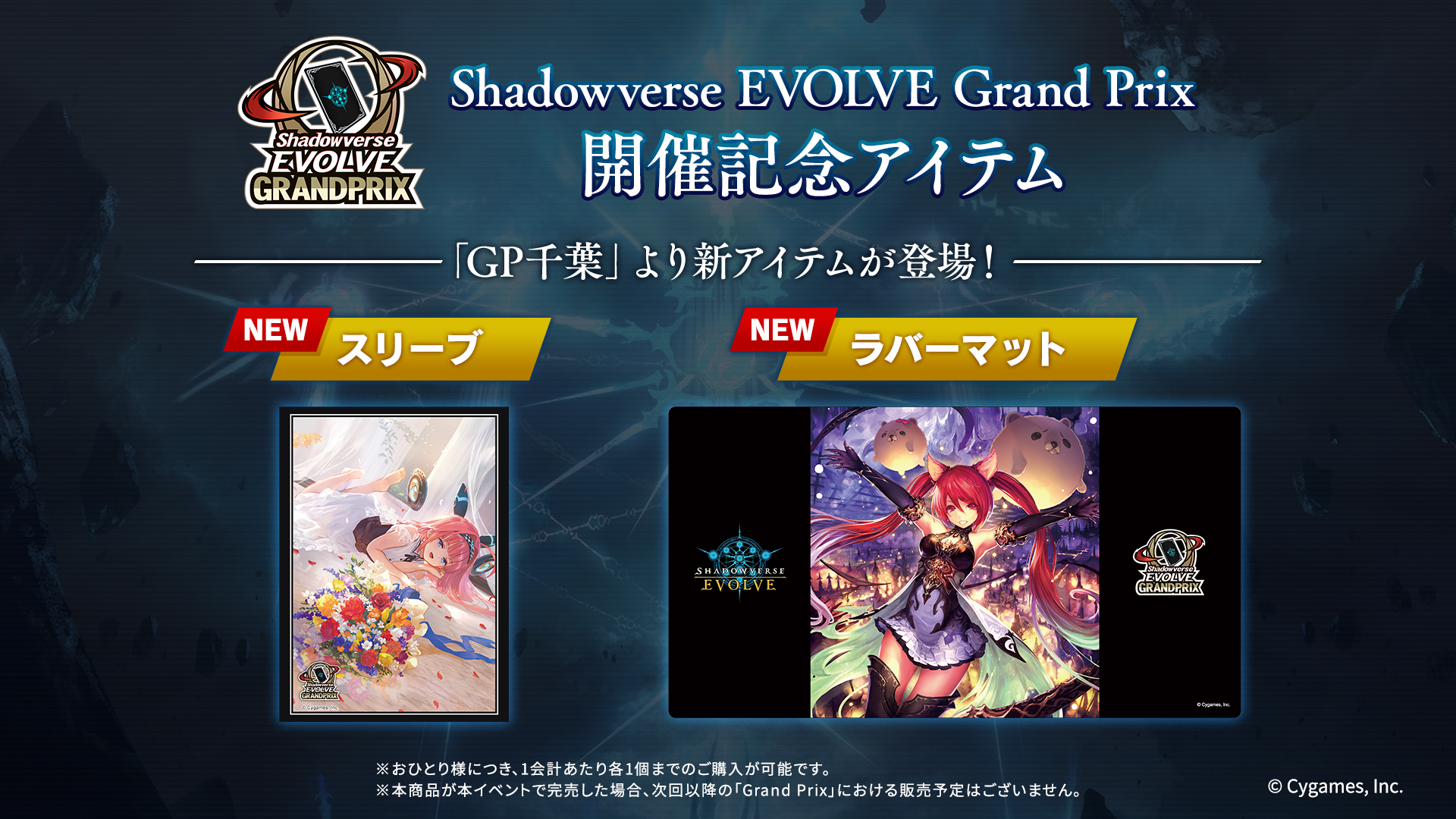 Shadowverse EVOLVE Grand Prix 2023 Spring 千葉」開催記念
